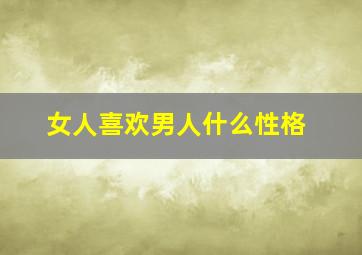 女人喜欢男人什么性格