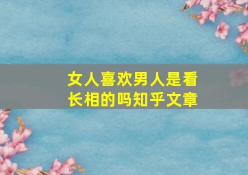 女人喜欢男人是看长相的吗知乎文章