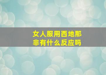 女人服用西地那非有什么反应吗