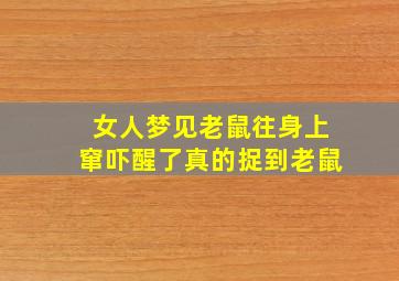 女人梦见老鼠往身上窜吓醒了真的捉到老鼠