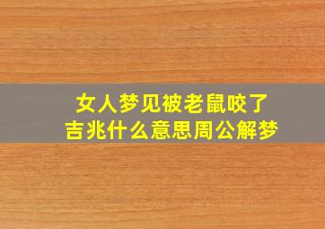 女人梦见被老鼠咬了吉兆什么意思周公解梦