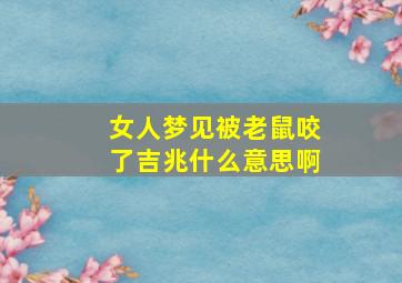 女人梦见被老鼠咬了吉兆什么意思啊