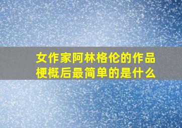 女作家阿林格伦的作品梗概后最简单的是什么