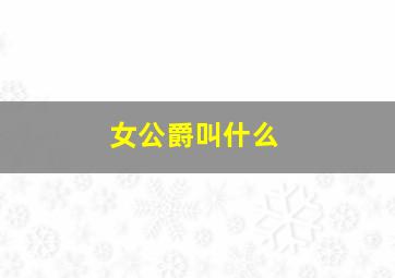 女公爵叫什么