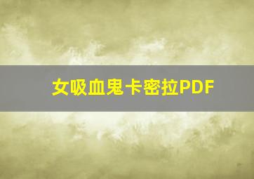 女吸血鬼卡密拉PDF