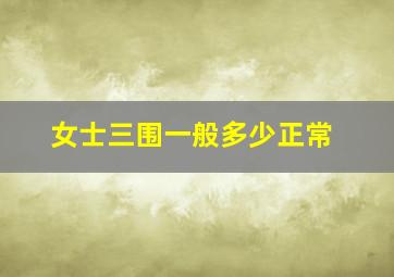 女士三围一般多少正常