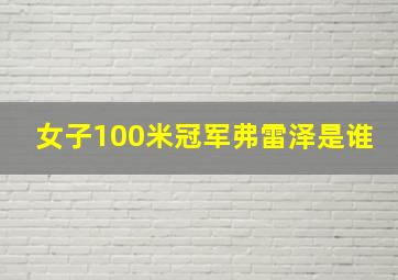 女子100米冠军弗雷泽是谁