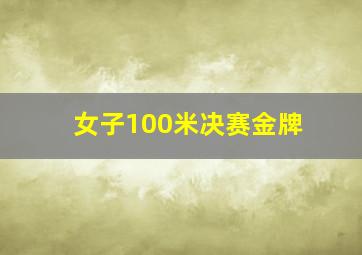 女子100米决赛金牌