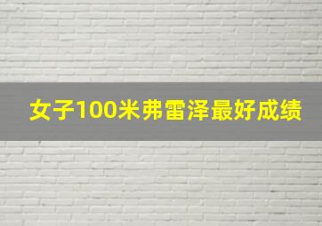 女子100米弗雷泽最好成绩