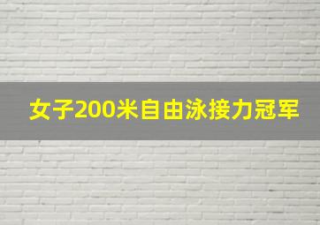 女子200米自由泳接力冠军