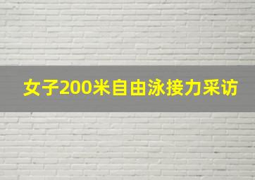 女子200米自由泳接力采访