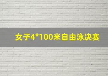 女子4*100米自由泳决赛