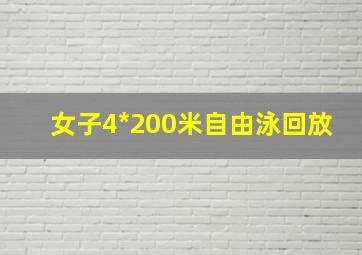 女子4*200米自由泳回放