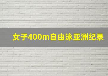 女子400m自由泳亚洲纪录