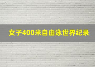 女子400米自由泳世界纪录