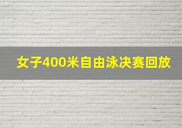 女子400米自由泳决赛回放