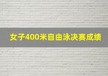 女子400米自由泳决赛成绩