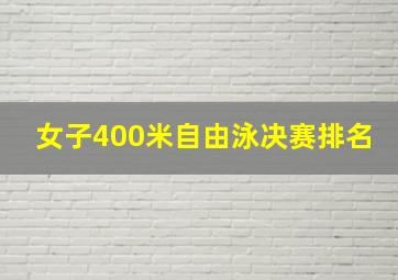 女子400米自由泳决赛排名