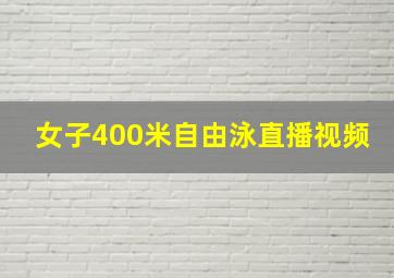 女子400米自由泳直播视频