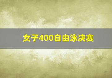 女子400自由泳决赛