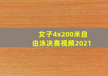 女子4x200米自由泳决赛视频2021