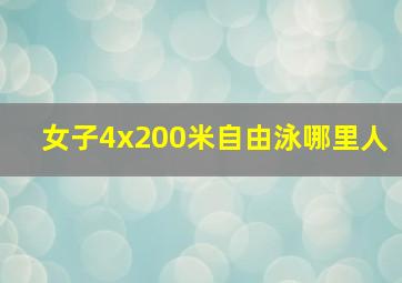 女子4x200米自由泳哪里人