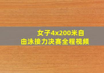 女子4x200米自由泳接力决赛全程视频