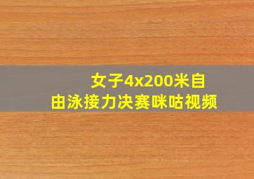 女子4x200米自由泳接力决赛咪咕视频