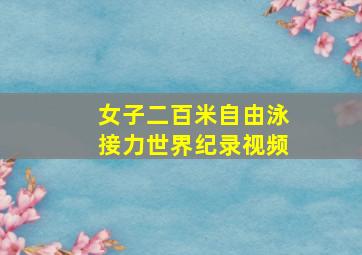 女子二百米自由泳接力世界纪录视频