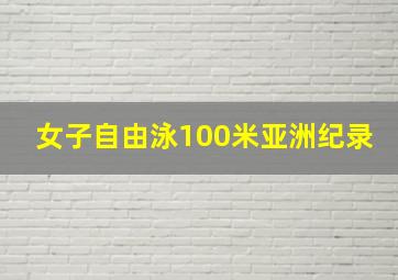 女子自由泳100米亚洲纪录