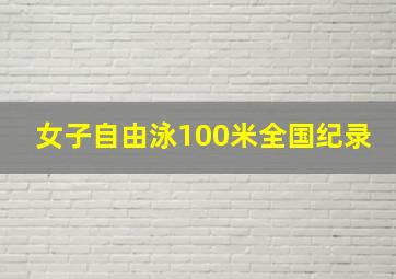 女子自由泳100米全国纪录