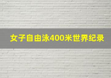 女子自由泳400米世界纪录