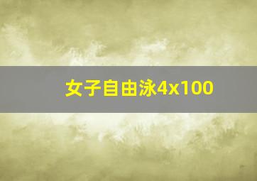 女子自由泳4x100