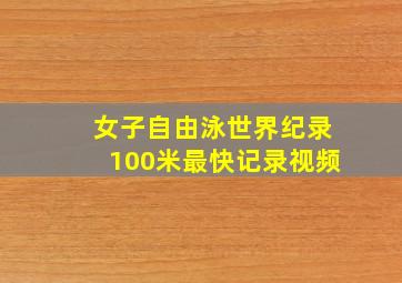 女子自由泳世界纪录100米最快记录视频