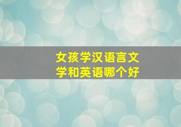 女孩学汉语言文学和英语哪个好