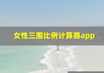 女性三围比例计算器app