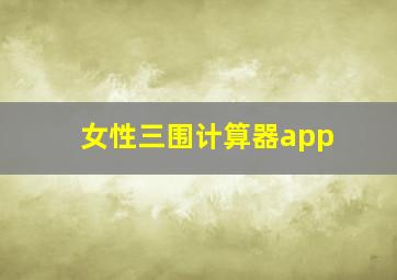 女性三围计算器app