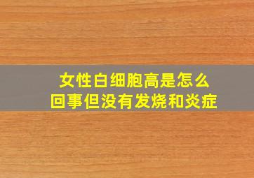 女性白细胞高是怎么回事但没有发烧和炎症