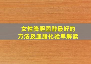 女性降胆固醇最好的方法及血脂化验单解读