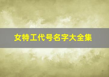 女特工代号名字大全集