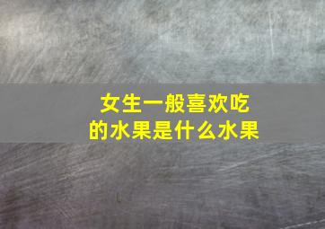 女生一般喜欢吃的水果是什么水果