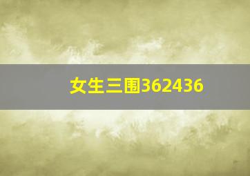 女生三围362436