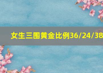 女生三围黄金比例36/24/38