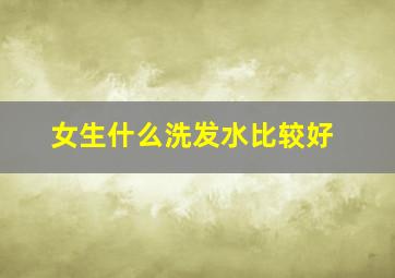 女生什么洗发水比较好