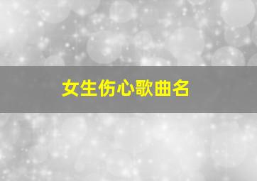 女生伤心歌曲名