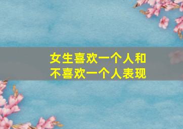 女生喜欢一个人和不喜欢一个人表现