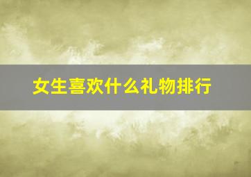 女生喜欢什么礼物排行