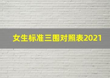 女生标准三围对照表2021