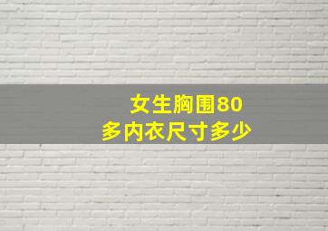 女生胸围80多内衣尺寸多少