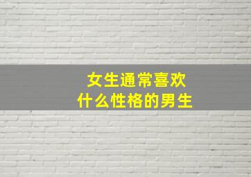 女生通常喜欢什么性格的男生